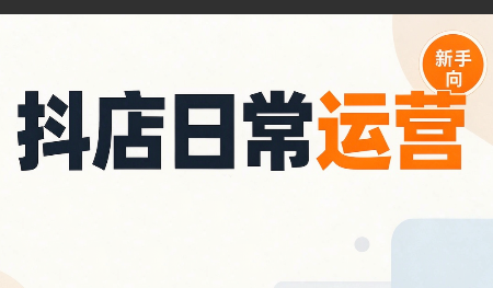 抖音小店日常运营-保成圈-山云人力,分享创业咨询_最新网络项目资源