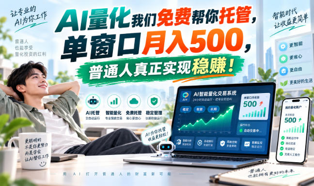 AI量化我们免费帮你托管，单窗口月入500，普通人真正实现稳賺！【揭秘】-保成圈-山云人力,分享创业咨询_最新网络项目资源