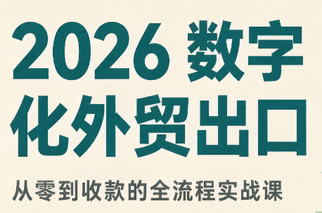 2026数字化外贸：AI时代的出口业务流程实务-保成圈-山云人力,分享创业咨询_最新网络项目资源