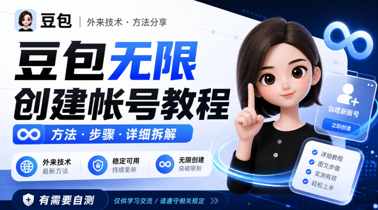 豆包无限创建帐号教程方法，外来技术，有需要自测-保成圈-山云人力,分享创业咨询_最新网络项目资源