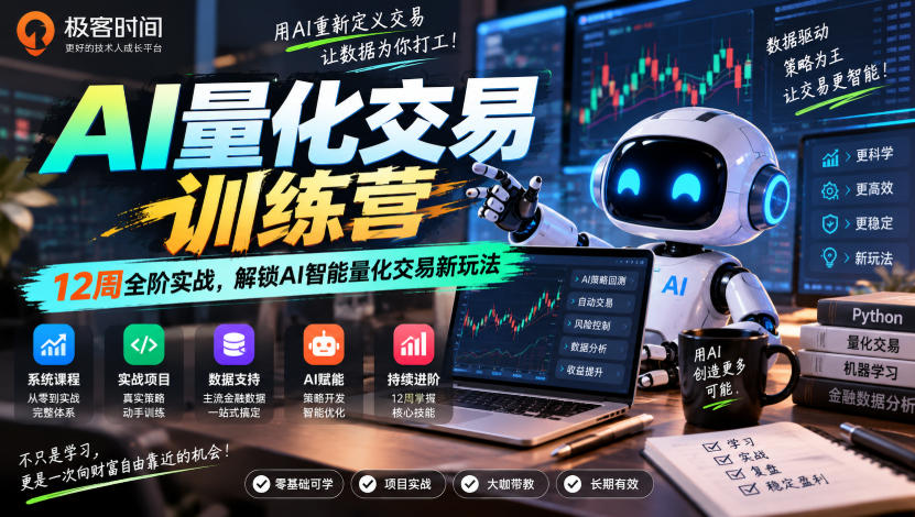 极客时间AI量化交易训练营｜12周全阶实战，解锁AI智能量化交易新玩法-保成圈-山云人力,分享创业咨询_最新网络项目资源