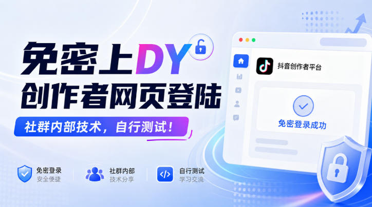 免密上DY创作者网页登陆，社群内部技术，自行测试！-保成圈-山云人力,分享创业咨询_最新网络项目资源