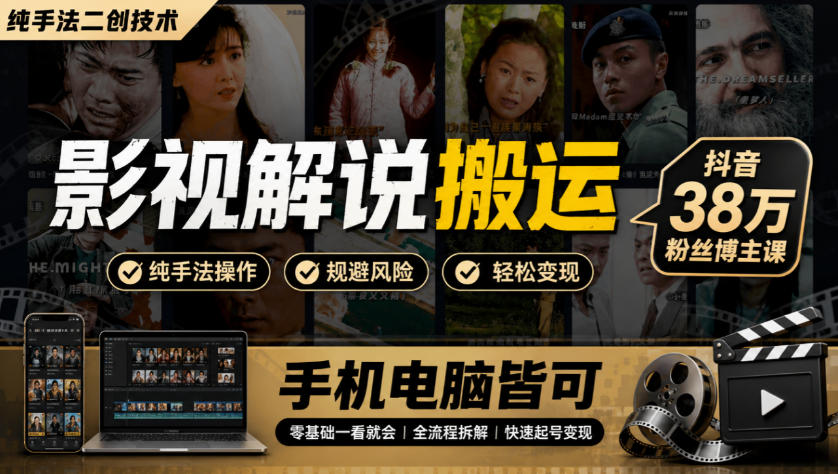影视解说搬运(纯手法二创技术)，抖音38w粉丝博主课，手机电脑皆可-保成圈-山云人力,分享创业咨询_最新网络项目资源
