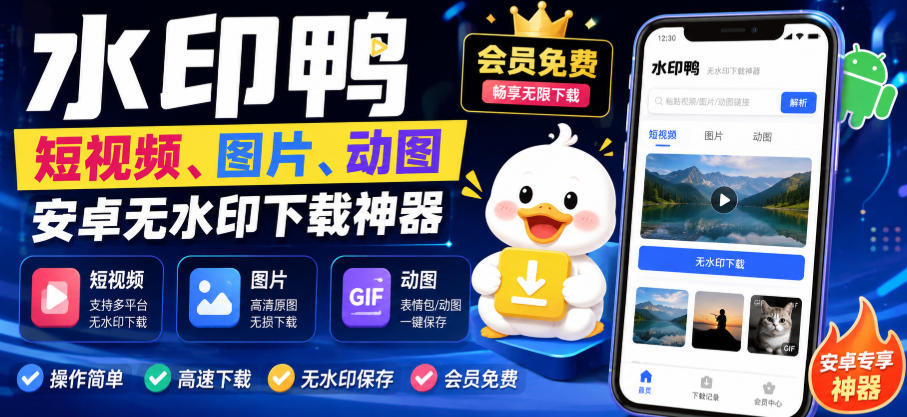 水印鸭–短视频/图片/动图无水印下载，更新支持抖音、快手，小红书，新增豆包、即梦ai、qq频道、视频号等共计20个平台(更新0921)-保成圈-山云人力,分享创业咨询_最新网络项目资源