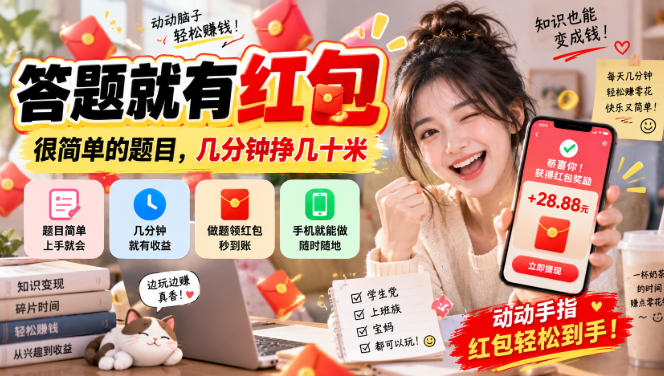 答题就有红包，很简单的题目，几分钟挣几十块，学生党上班族宝妈都可以玩【揭秘】-保成圈-山云人力,分享创业咨询_最新网络项目资源
