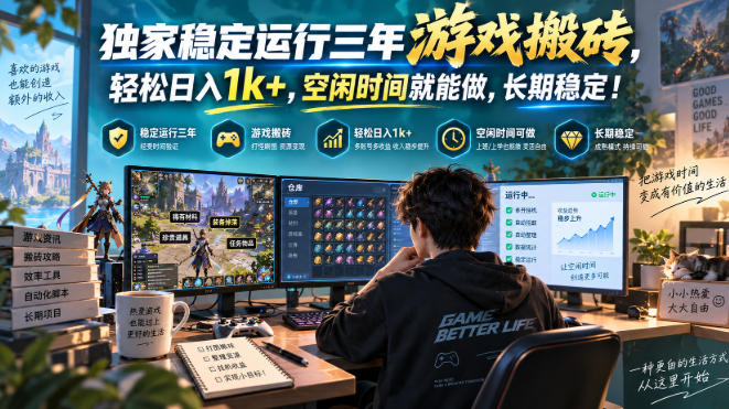 独家稳定运行三年游戏搬砖，轻松日入1k+，空闲时间就能做，长期稳定！【揭秘】-保成圈-山云人力,分享创业咨询_最新网络项目资源