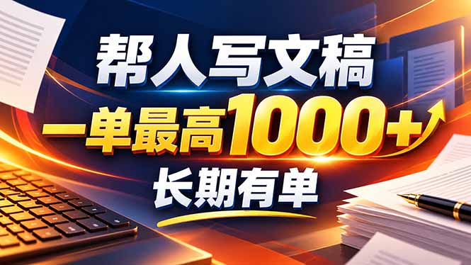 不会写作也能干！AI 全自动生成文稿，一单纯赚 900+，全套接单模板直接搬！-保成圈-山云人力,分享创业咨询_最新网络项目资源