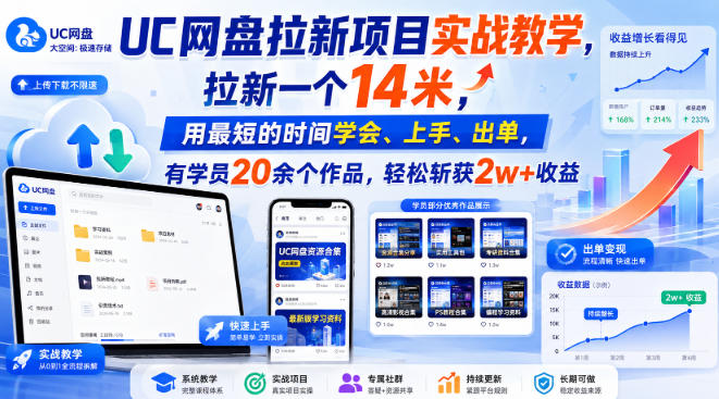 UC网盘拉新项目实战教学，拉新一个14米，用最短的时间学会、上手、出单，有学员20余个作品，轻松斩获2w+收益(更新0921)-保成圈-山云人力,分享创业咨询_最新网络项目资源
