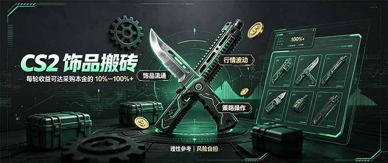 CS2饰品搬砖，每轮收益为采购本金的10-100%+，最强搬砖型副业，steam搬砖-保成圈-山云人力,分享创业咨询_最新网络项目资源