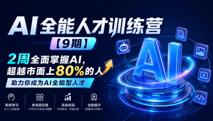 AI全能人才训练营【9期】2周全面掌握AI，超越市面上80%的人，助力你成为AI全能型人才-保成圈-山云人力,分享创业咨询_最新网络项目资源