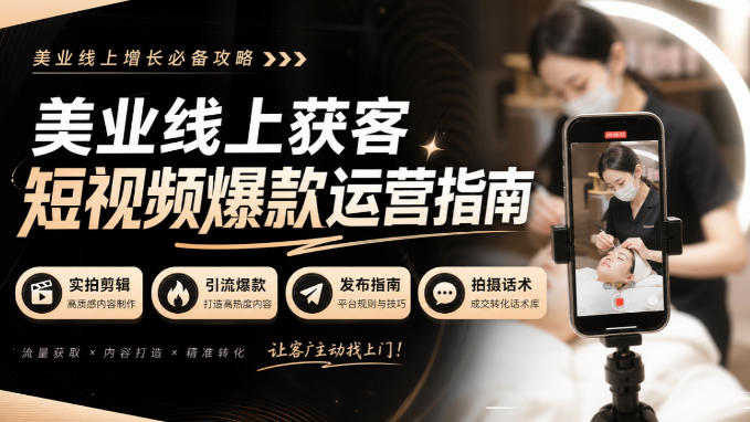 美业线上获客短视频爆款运营指南-无水印，实拍剪辑、引流爆款、发布指南、拍摄话术！-保成圈-山云人力,分享创业咨询_最新网络项目资源