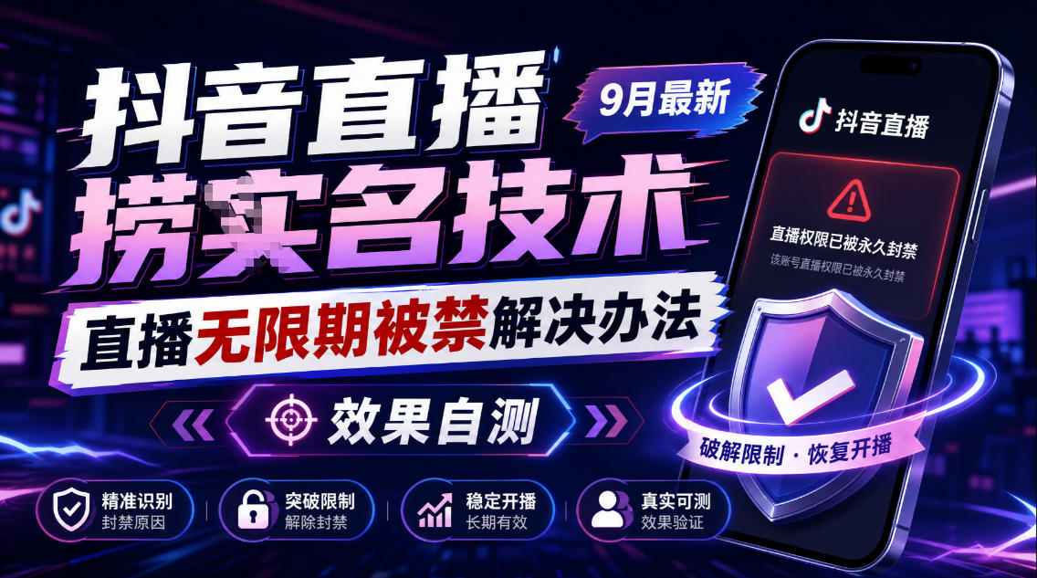 抖音直播捞十名技术，9月最新直播无限期被禁解决办法，效果自测-保成圈-山云人力,分享创业咨询_最新网络项目资源