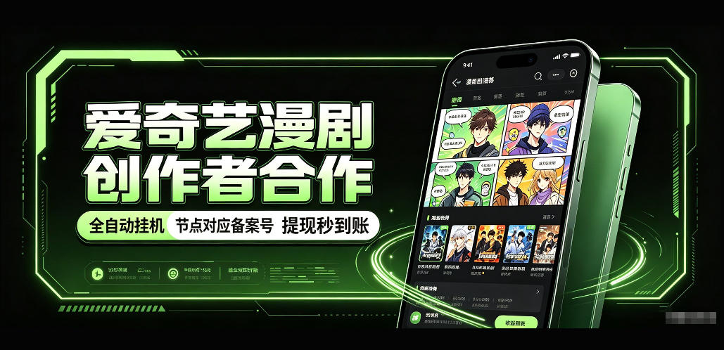 爱奇艺漫剧创作者合作，全自动褂鸡，有节点对应备案号，收益提现秒到账【揭秘】-保成圈-山云人力,分享创业咨询_最新网络项目资源
