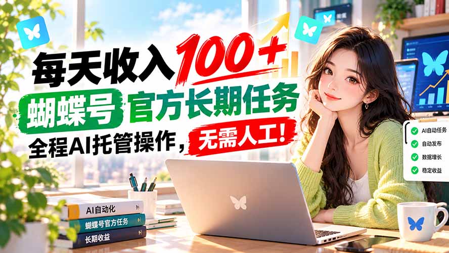 每天收入100＋， 蝴蝶号官方长期任务， 全程ai托管操作，无需人工！-保成圈-山云人力,分享创业咨询_最新网络项目资源