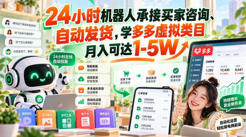 24小时机器人承接买家咨询、自动发货，学多多虚拟类目月入可达1-5W【揭秘】-保成圈-山云人力,分享创业咨询_最新网络项目资源