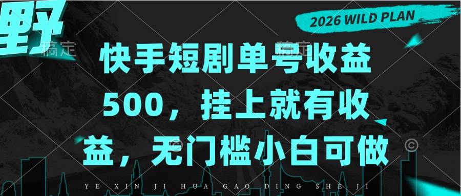 快手短剧单号收益500，挂上就有收益，无门槛小白可做-保成圈-山云人力,分享创业咨询_最新网络项目资源