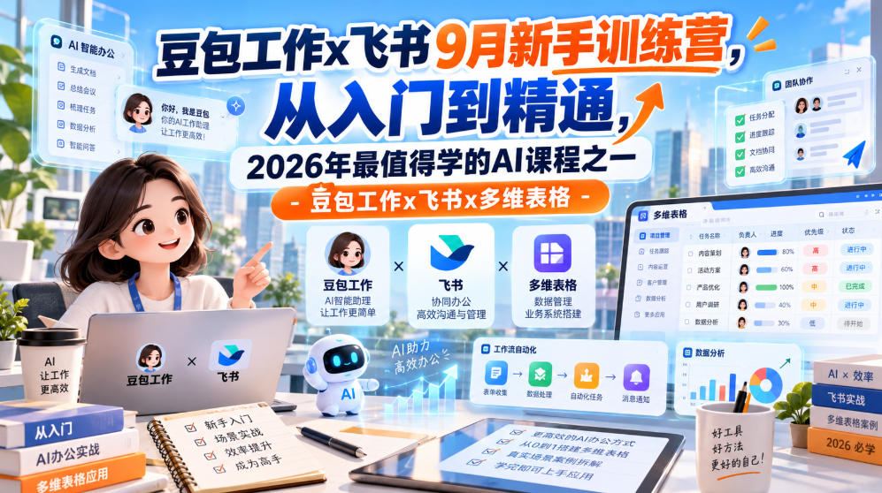 豆包工作x飞书9月新手训练营，从入门到精通，2026年最值得学的Al课程之一-豆包工作x飞书x多维表格-保成圈-山云人力,分享创业咨询_最新网络项目资源