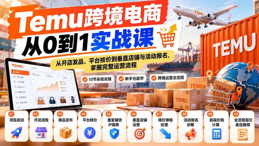 【无水印】Temu跨境电商从0到1实战课：从开店发品、平台核价到垂直店铺与活动报名，掌握完整运营流程-保成圈-山云人力,分享创业咨询_最新网络项目资源