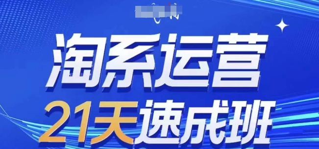 淘系运营21天速成班，0基础轻松搞定淘系运营，不做假把式，快速复制落地(更新26年9月)-保成圈-山云人力,分享创业咨询_最新网络项目资源