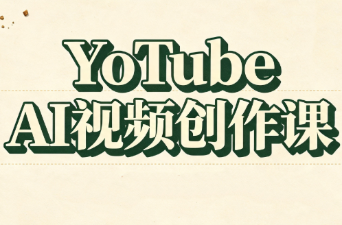 YouTube AI视频创作课(更新)-保成圈-山云人力,分享创业咨询_最新网络项目资源