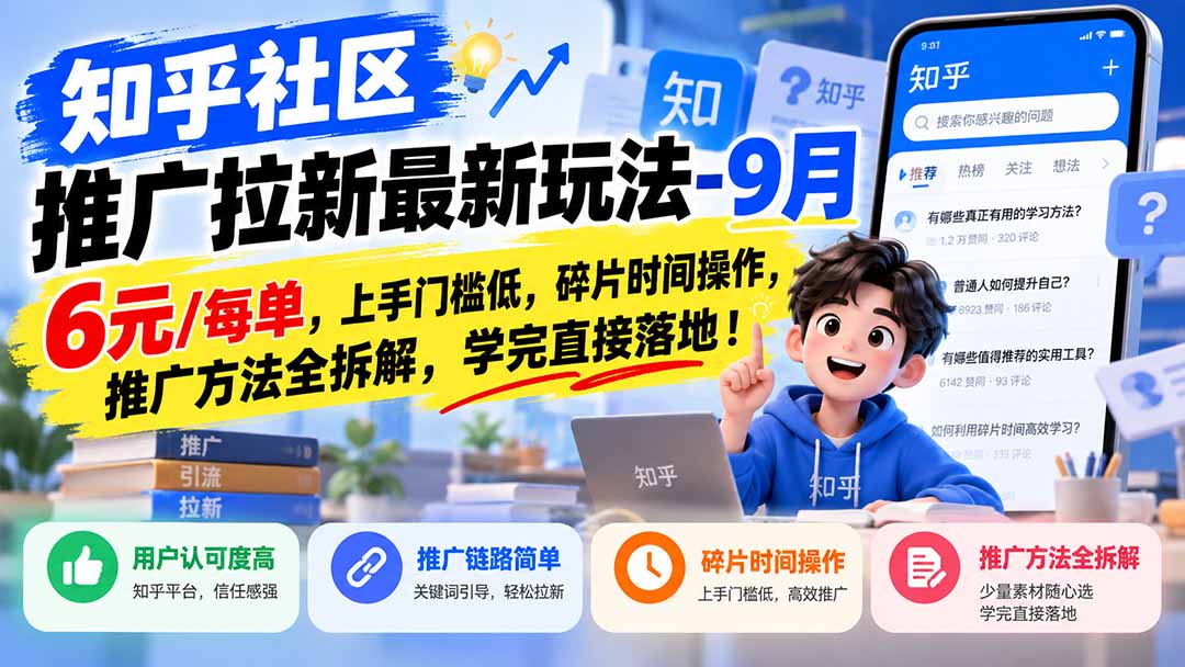 知乎社区推广拉新最新玩法-9月：6元/每单，上手门槛低，碎片时间操作，推广方法全拆解，学完直接落地！-保成圈-山云人力,分享创业咨询_最新网络项目资源