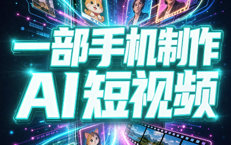 一部手机制作能上热门能变现的AI短视频-保成圈-山云人力,分享创业咨询_最新网络项目资源