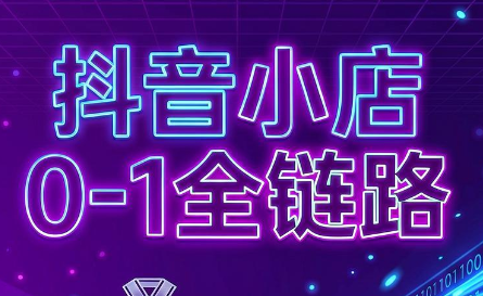 兵哥电商·抖音小店从0到1全链路(更新9月)-保成圈-山云人力,分享创业咨询_最新网络项目资源