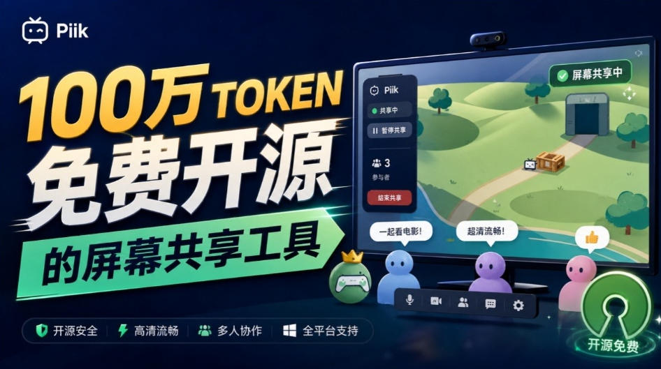 B站UP主耗费100Wtoken制作！免费开源的屏幕共享工具，支持最多20人一起共享使用等Piik-保成圈-山云人力,分享创业咨询_最新网络项目资源