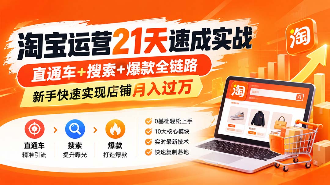 【无水印】淘宝运营 21天 速成实战(更新9月-保成圈-山云人力,分享创业咨询_最新网络项目资源