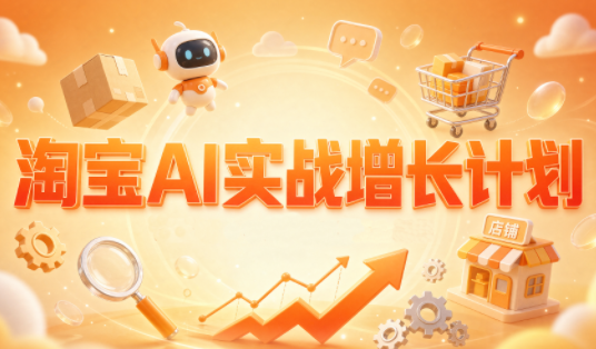 罗老师·淘宝AI实战增长计划-保成圈-山云人力,分享创业咨询_最新网络项目资源