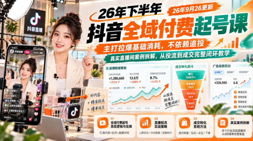 26年下半年抖音全域付费起号课26年9月26更新，主打拉爆基础消耗，不依赖追投，真实直播间案例拆解，从投流到成交完整闭环教学-保成圈-山云人力,分享创业咨询_最新网络项目资源