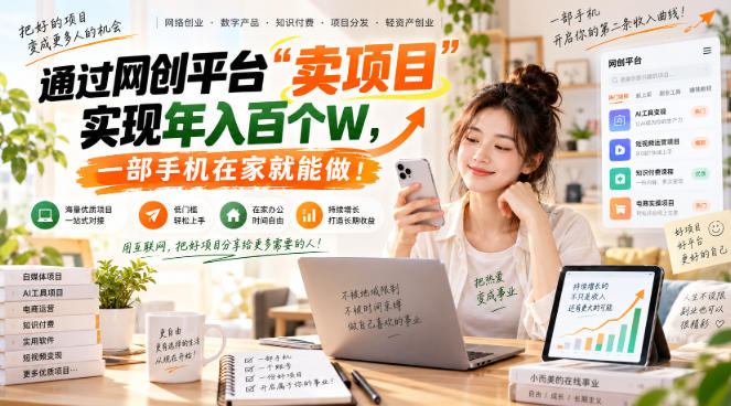 【教副业兼职课程】实现月入1-5W！毫无保留的全部教给你，长期稳定项目！-保成圈-山云人力,分享创业咨询_最新网络项目资源