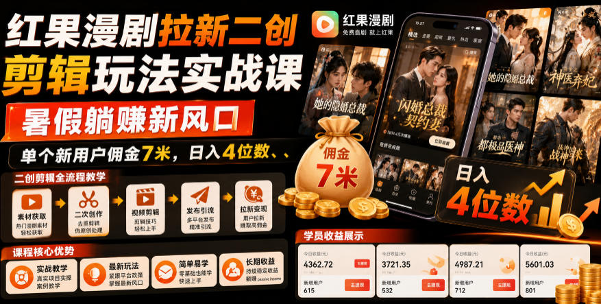 红果漫剧拉新二创剪辑玩法实战课,暑假躺賺新风口,单个新用户佣金7米,日入4位数(更新0927)