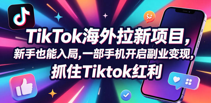 【无水印】Tc联盟TikTok海外拉新项目，新手也能入局，一部手机开启副业变现，抓住Tiktok红利(更新0927)-保成圈-山云人力,分享创业咨询_最新网络项目资源