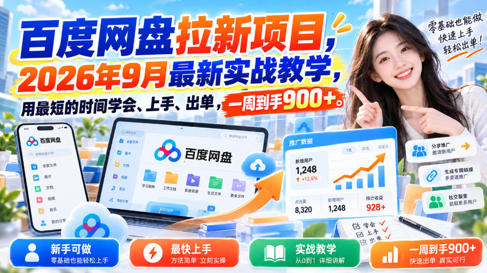 百度网盘拉新项目，2026年9月最新实战教学，用最短的时间学会、上手、出单，一周到手900+-保成圈-山云人力,分享创业咨询_最新网络项目资源