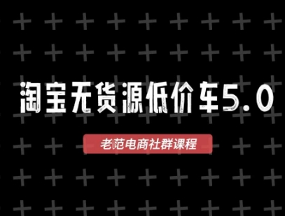 淘宝无货源价车5.0，​2026最新VIP淘宝无货源课程，1688代发，蓝海选品，零成本创业首选(更新26年9月26日)-保成圈-山云人力,分享创业咨询_最新网络项目资源