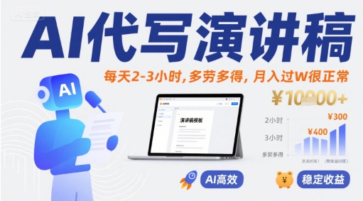 AI代写演讲稿，每天2-3小时，多劳多得，月入过W很正常-保成圈-山云人力,分享创业咨询_最新网络项目资源