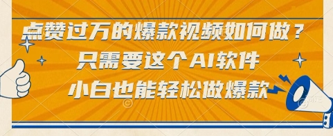 点赞过万的爆款视频如何做？只需要这个AI软件，小白也能轻松做爆款【揭秘】-保成圈-山云人力,分享创业咨询_最新网络项目资源