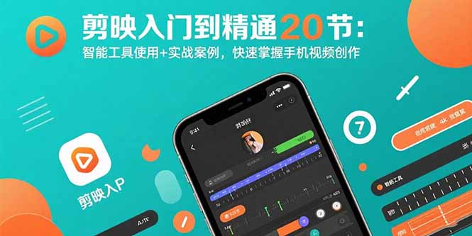 剪映入门到精通20节：智能工具使用+实战案例，快速掌握手机视频创作-保成圈-山云人力,分享创业咨询_最新网络项目资源