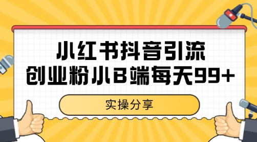 小红书抖音创业粉，小B端粉自热 日引99+的一个玩法【揭秘】-保成圈-山云人力,分享创业咨询_最新网络项目资源