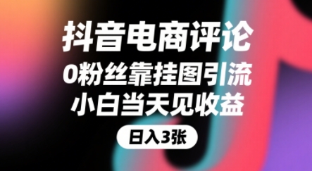 抖音电商评论，0粉丝靠挂图引流，被动挣抖音搜索佣金，小白当天见收益，还能躺挣下级评论增量收益-保成圈-山云人力,分享创业咨询_最新网络项目资源