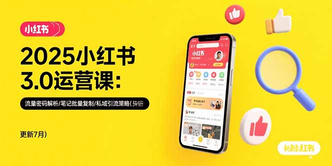 2025小红书3.0运营课：流量密码解析/笔记批量复制/私域引流策略(更新7月-保成圈-山云人力,分享创业咨询_最新网络项目资源