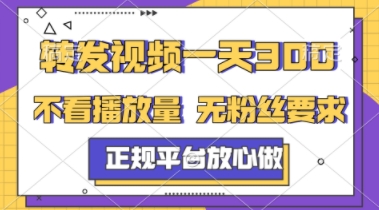 转发视频一天3张+，正规平台放心做，不看播放量，不看粉丝量，一个任务几分钟完成【揭秘】-保成圈-山云人力,分享创业咨询_最新网络项目资源