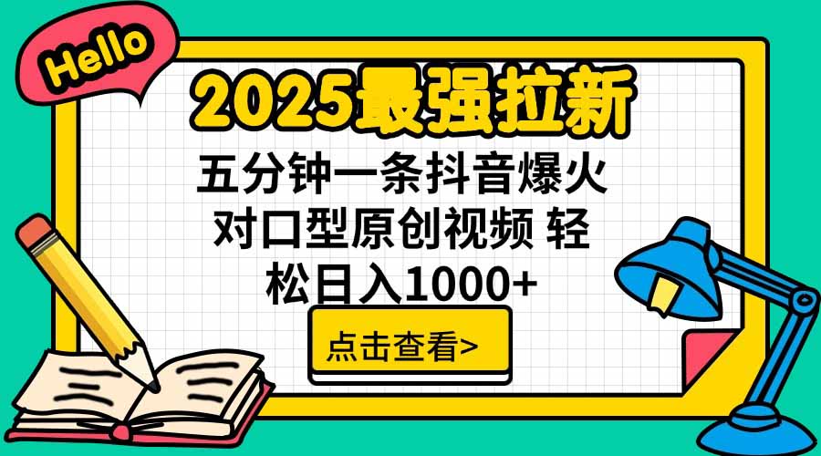 2025最强拉新，单用户下载5块佣金，5分钟一条抖音爆火原创对口型视频，…-保成圈-山云人力,分享创业咨询_最新网络项目资源