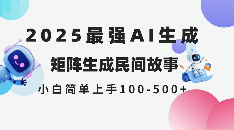 2025年5月最新AI生成 民间故事 全网分发各大平台 小白无脑操作 日入500…-保成圈-山云人力,分享创业咨询_最新网络项目资源
