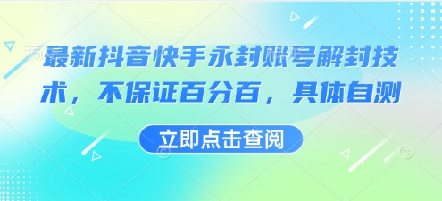 最新抖音快手永封账号解封技术，不保证百分百，具体自测-保成圈-山云人力,分享创业咨询_最新网络项目资源