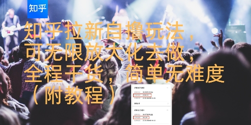 知乎拉新自撸玩法，可无限放大化去做，全程干货，简单无难度(附教程)-保成圈-山云人力,分享创业咨询_最新网络项目资源