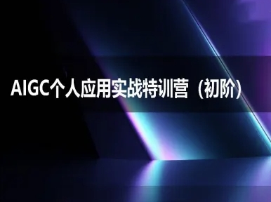 AIGC个人实战应用特训营(初阶班)-deepseek思考力2025-保成圈-山云人力,分享创业咨询_最新网络项目资源