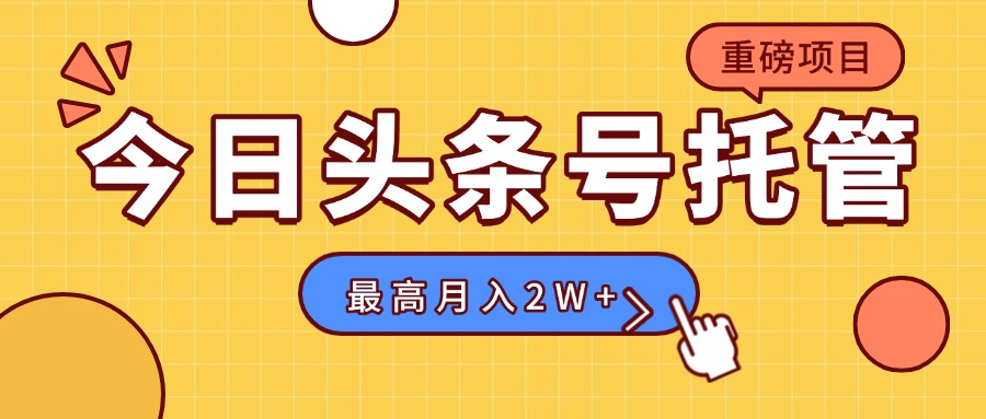 【头条号托管 】我存作品到草稿箱，你每天5分钟发布，最高月入2W+-保成圈-山云人力,分享创业咨询_最新网络项目资源