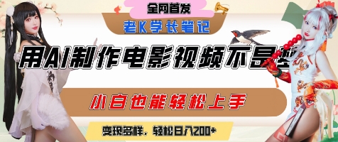 用AI制作电影不是梦，小白学会后轻松熟练上手，变现方式多样，日入2张+-保成圈-山云人力,分享创业咨询_最新网络项目资源